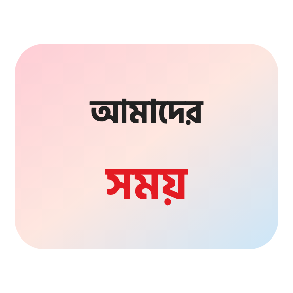 আমাদের সময়